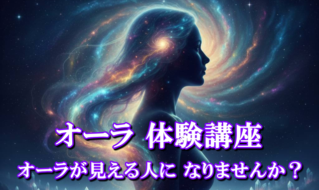 オーラ体験講座